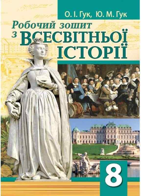 Робочий зошит з всесвітньої історії 8 клас Програма 2021 Авт: Гук О. Вид-во: Аксіома Робочий зошит з всесвітньої історії 8 клас Програма 2021 Авт: Гук О. Вид-во: Аксіома - Зошити Історія 8 клас НУШ