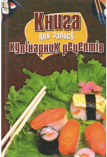Книга для запису кулінарних рецептів - фото 1