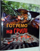 Готуємо на грилі Готуємо на грилі - Хоббі та Захоплення