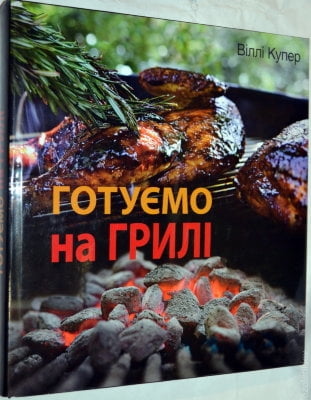 Готуємо на грилі - фото 1