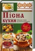 Пісна кухня. Найкращі страви від закусок до десертів Пісна кухня. Найкращі страви від закусок до десертів - Хоббі та Захоплення