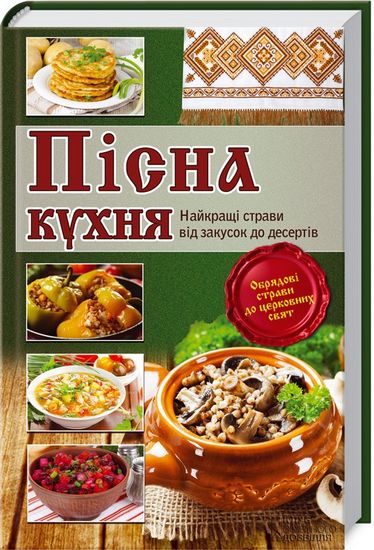 Пісна кухня. Найкращі страви від закусок до десертів - фото 1