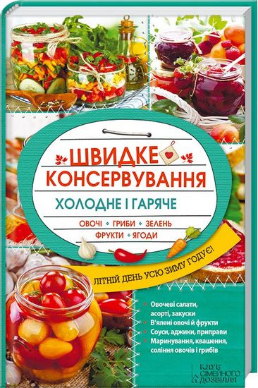 Швидке консервування. Холодне і гаряче. Овочі, гриби, зелень, фрукти, ягоди - фото 1