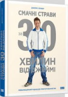 Смачні страви за 30 хв. від Джеймі Смачні страви за 30 хв. від Джеймі - Хоббі та Захоплення