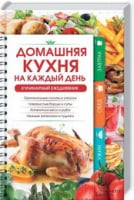 Домашняя кухня на каждый день. Кулинарный ежедневник Домашняя кухня на каждый день. Кулинарный ежедневник - Хоббі та Захоплення