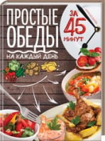 Простые обеды на каждый день за 45 минут Простые обеды на каждый день за 45 минут - Хоббі та Захоплення