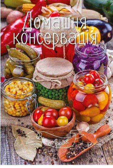Домашня консервація - фото 1