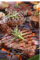 Страви на вогнищі - Хоббі та Захоплення