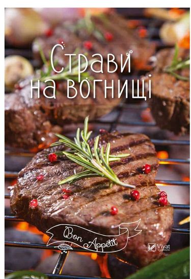 Страви на вогнищі - фото 1