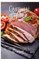 Святкові страви - Хоббі та Захоплення