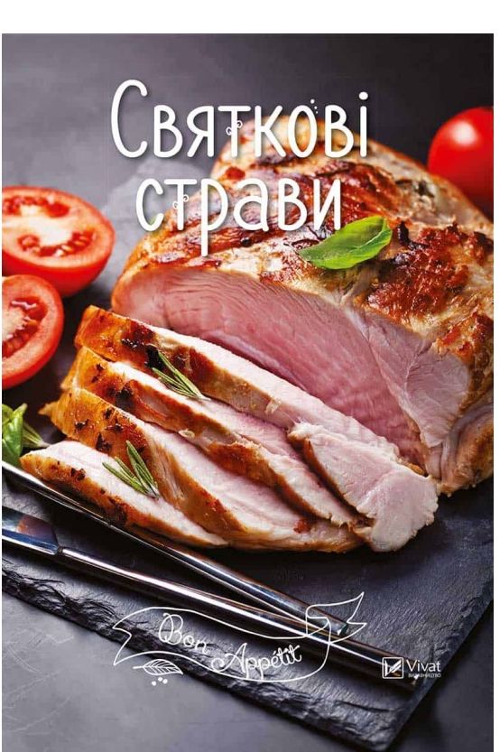 Святкові страви - фото 1