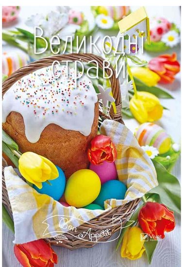 Великодні страви - фото 1