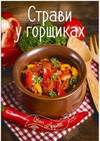 Страви в горщиках Страви в горщиках - Хоббі та Захоплення