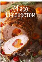 М'ясо із секретом М'ясо із секретом - Хоббі та Захоплення