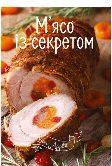 Мясо із секретом - фото 1