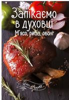 Запікаємо в духовці. М'ясо, риба, овочі Запікаємо в духовці. М'ясо, риба, овочі - Хоббі та Захоплення