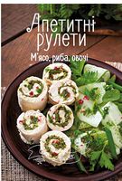 Апетитні рулети. М'ясо, риба, овочі Апетитні рулети. М'ясо, риба, овочі - Хоббі та Захоплення