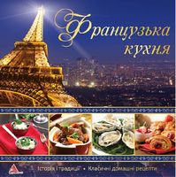 Французська кухня Французська кухня - Хоббі та Захоплення