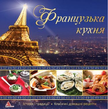 Французська кухня - фото 1