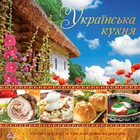 Українська кухня Українська кухня - Хоббі та Захоплення