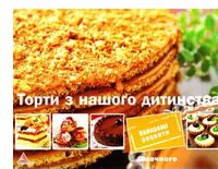 Торти з нашого дитинства Торти з нашого дитинства - Хоббі та Захоплення