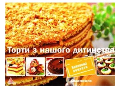 Торти з нашого дитинства - фото 1