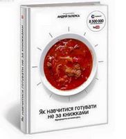 Як навчитися готувати не за книжками Як навчитися готувати не за книжками - Хоббі та Захоплення