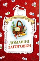 Домашні заготовки. Книга для запису рецептів Домашні заготовки. Книга для запису рецептів - Хоббі та Захоплення