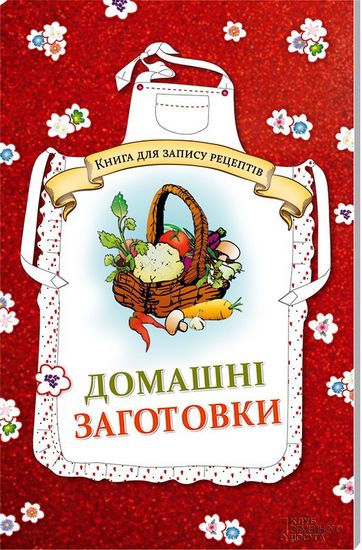 Домашні заготовки. Книга для запису рецептів - фото 1