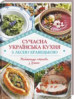 Сучасна українська кухня з Лесею Кравецькою Сучасна українська кухня з Лесею Кравецькою - Хоббі та Захоплення