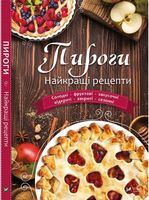 Пироги Найкращі рецепти - Дім Побут Досуг