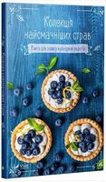 Колекція найсмачніших страв Книга для запису кулінарних рецептів - Дім Побут Досуг