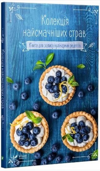 Колекція найсмачніших страв Книга для запису кулінарних рецептів - фото 1