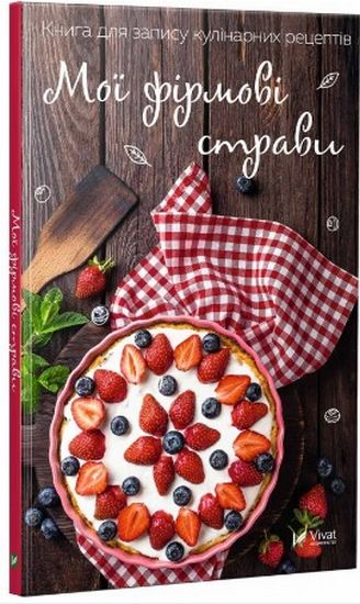 Мої фірмові страви Книга для запису кулінарних рецептів - фото 1