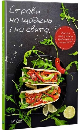 Страви на щодень і на свята Книга для запису кулінарних рецептів - фото 1