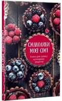 Смаколики моєї сім'ї Книга для запису кулінарних рецептів - Дім Побут Досуг