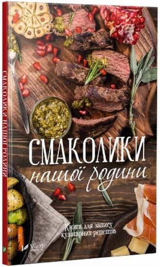Смаколики нашої родини Книга для запису кулінарних рецептів - фото 1