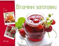 Вітамінні заготовки