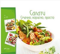Салати Смачно корисно просто - Хоббі та Захоплення