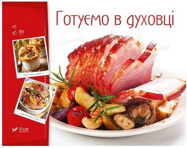 Готуємо в духовці - фото 1