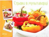 Страви в мультиварці