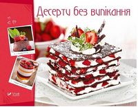 Десерти без випікання