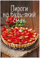Пироги на будь-який смак - Дім Побут Досуг