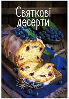 Святкові десерти - Дім Побут Досуг