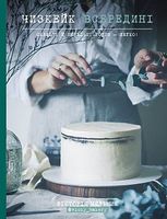 Чизкейк всередині. Складні й незвичайні торти — легко! - Дім Побут Досуг