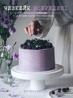 Чизкейк всередині. Книга друга - Дім Побут Досуг