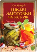 Цікаві заготовки на весь рік - Дім Побут Досуг