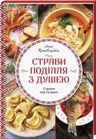 Страви Поділля  з душею - Дім Побут Досуг