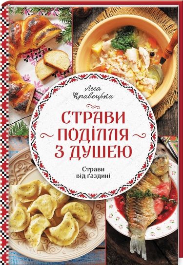 Страви Поділля з душею - фото 1