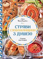 Страви Слобожанщини з душею - Дім Побут Досуг